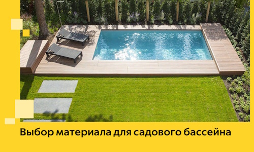 Выбор материала для садового бассейна в Рубцовске