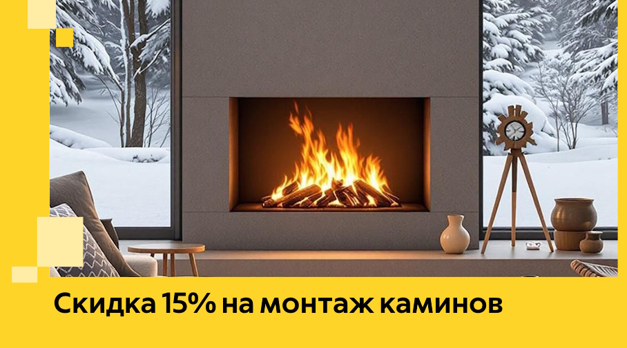Акция! Скидка 15% на монтаж каминов в Рубцовске от ЭриданРбц