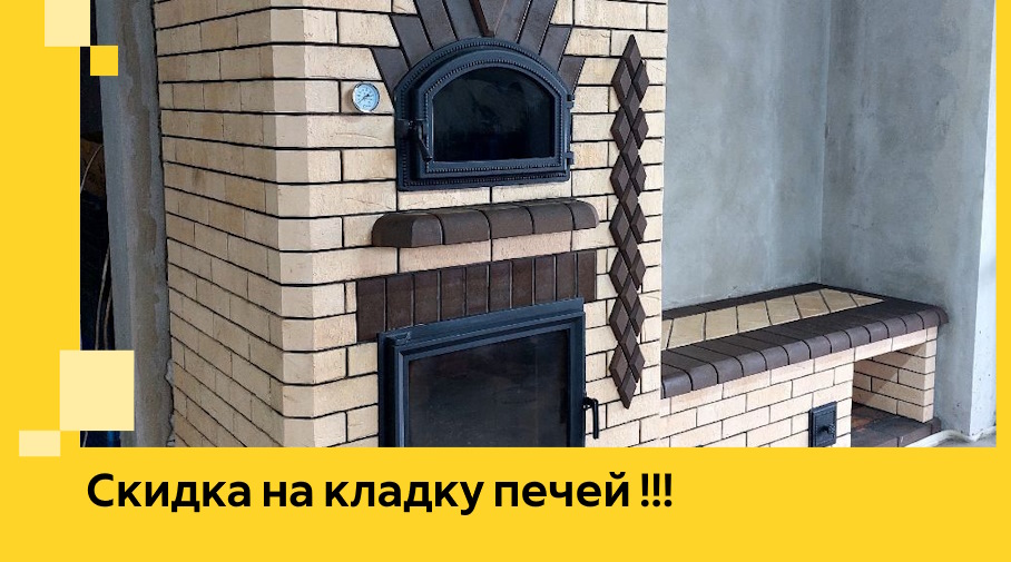 Акция! Выгодное предложение на кладку кирпичных печей от ЭриданРбц